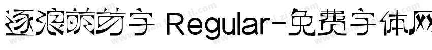 逐浪萌芽字 Regular字体转换